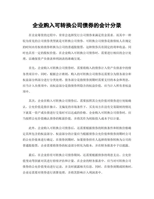 企业购入可转换公司债券的会计分录