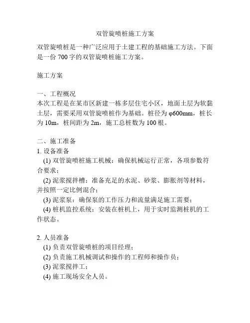 双管旋喷桩施工方案