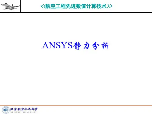 ANSYS静力分析