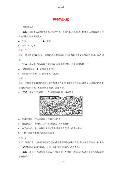 高中历史 课时作业5 “为秦开帝业”——商鞅变法 新人教版选修1-新人教版高二选修1历史试题