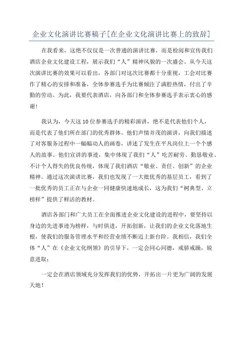 企业文化演讲比赛稿子[在企业文化演讲比赛上的致辞]
