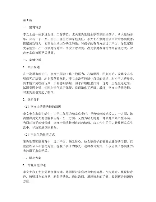 家庭教育情绪的案例(3篇)