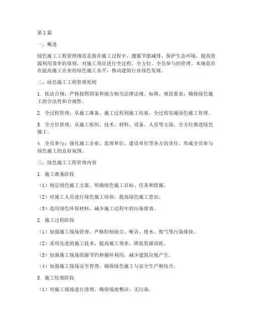 绿色施工工程管理规范(3篇)