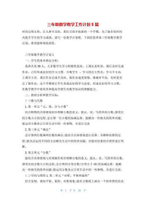 三年级数学教学工作计划5篇