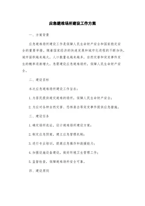 应急避难场所建设工作方案