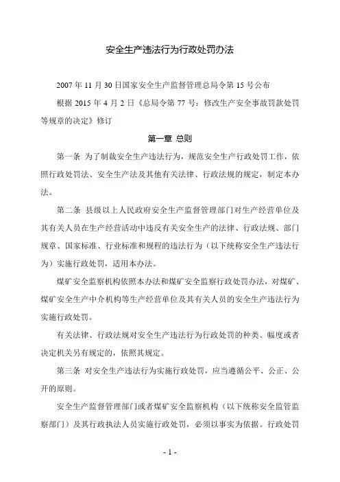安全生产违法行为行政处罚办法(按安监总局令第77号修改版)