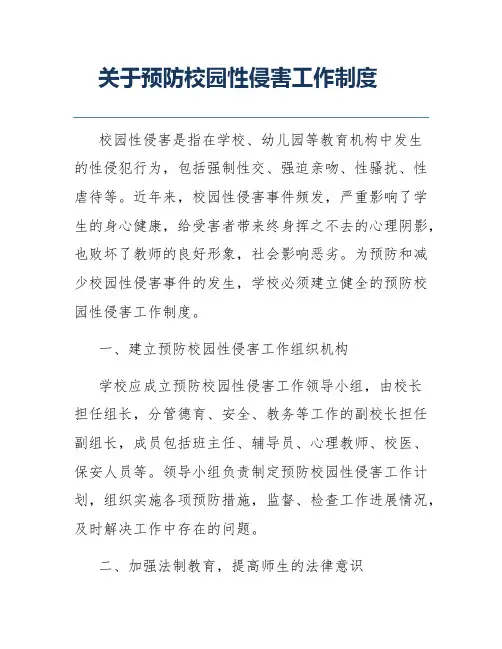 关于预防校园性侵害工作制度