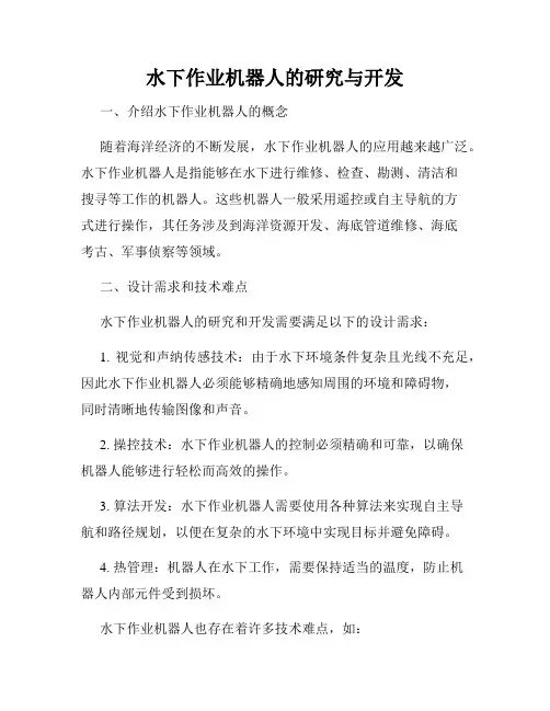 水下作业机器人的研究与开发