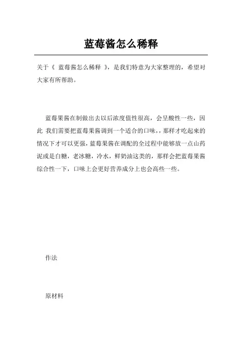 蓝莓酱怎么稀释