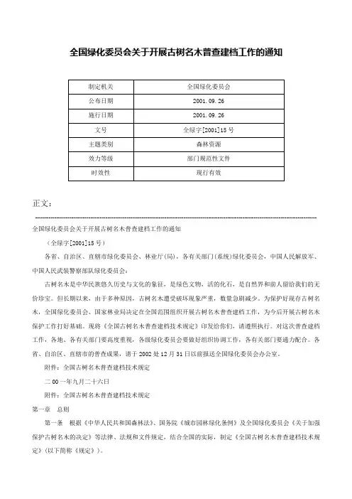 全国绿化委员会关于开展古树名木普查建档工作的通知-全绿字[2001]15号