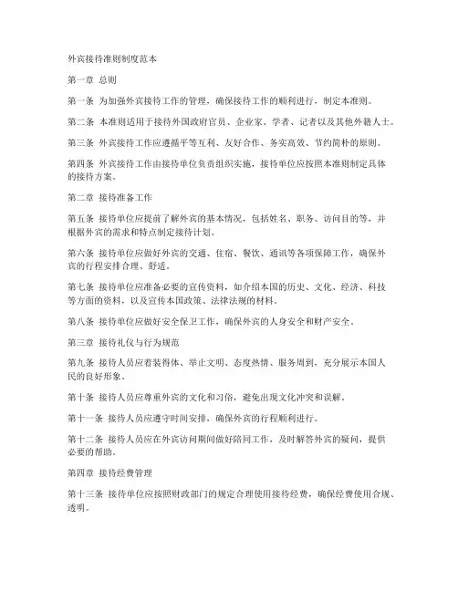 外宾接待准则制度范本