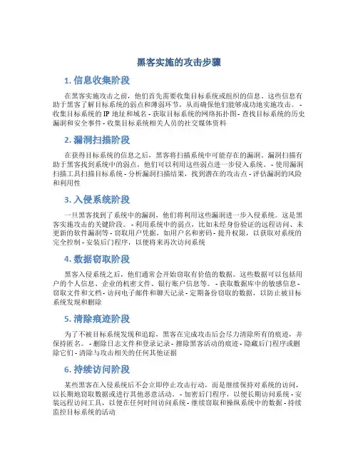 黑客实施的攻击步骤