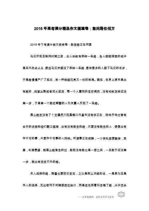 2015年高考满分精选作文福建卷：敢问路在何方