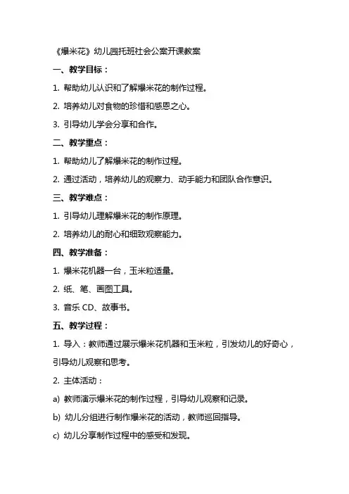 《爆米花》幼儿园托班社会公案开课教案