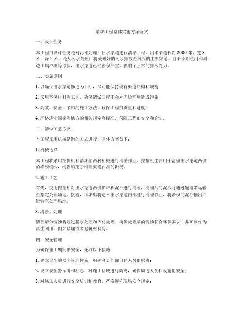 清淤工程总体实施方案范文