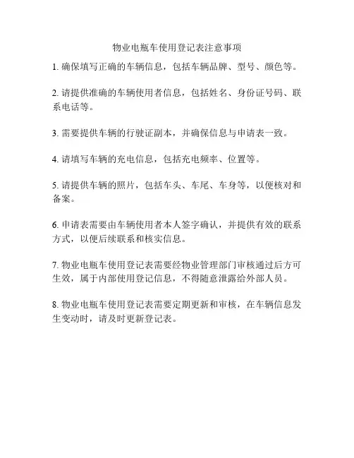 物业电瓶车使用登记表注意事项