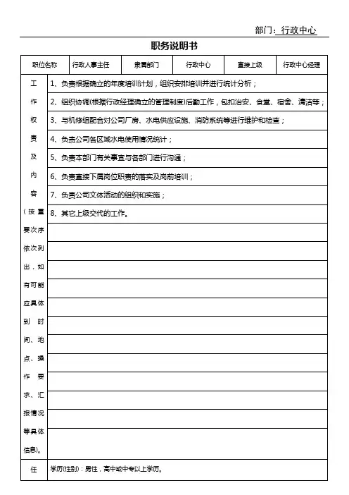 行政人事主任职务说明书