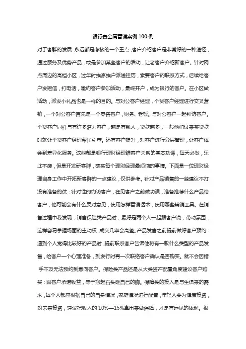 银行贵金属营销案例100例