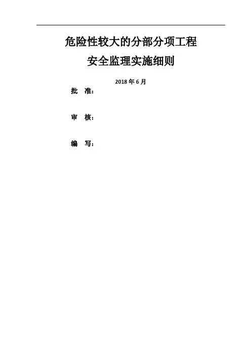 危大工程安全监理实施细则