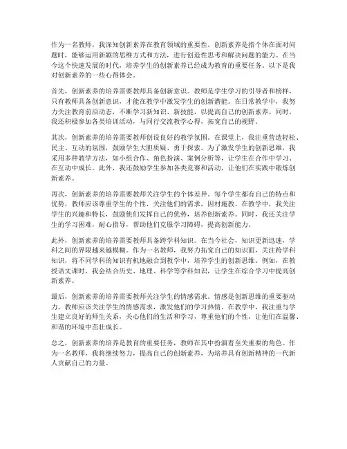 创新素养心得体会教师
