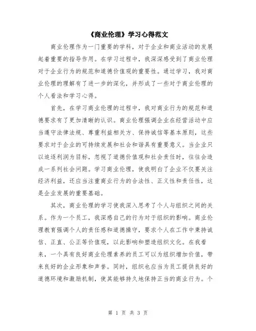 《商业伦理》学习心得范文