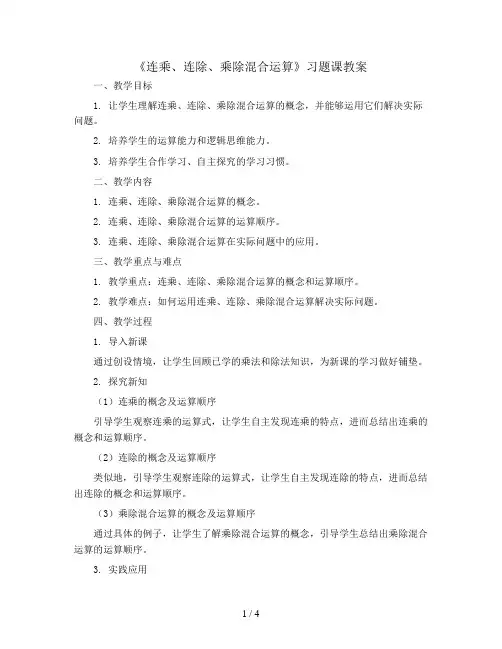 《连乘、连除、乘除混合运算》习题课(教案)二年级上册数学青岛版