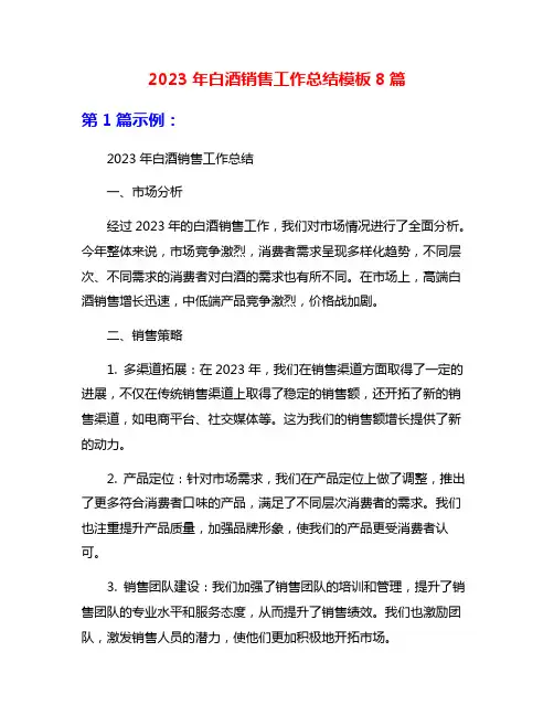 2023年白酒销售工作总结模板8篇