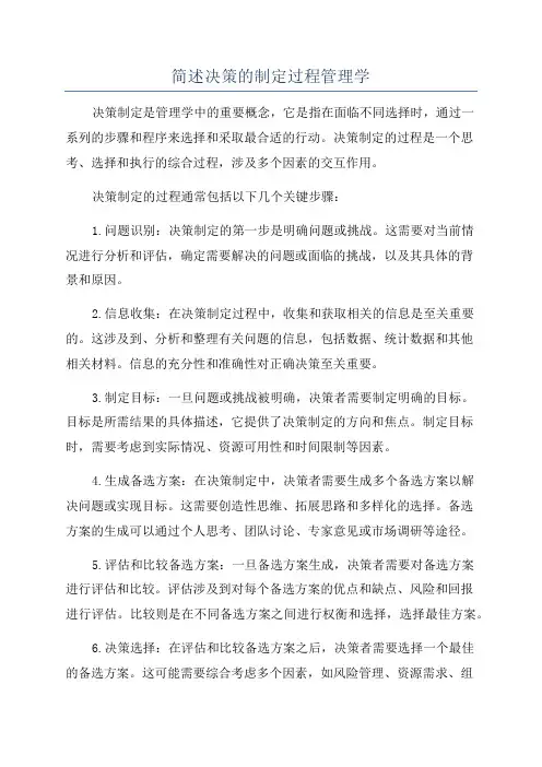 简述决策的制定过程管理学