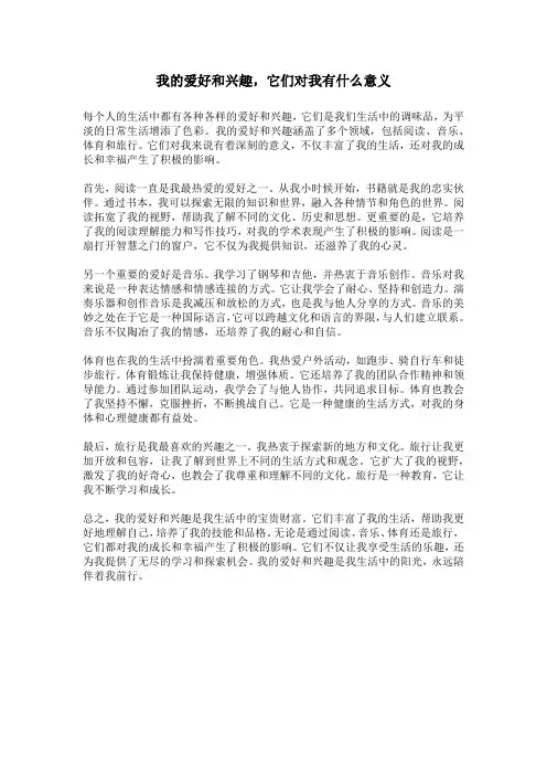 你的爱好和兴趣是什么,它们对你有什么意义