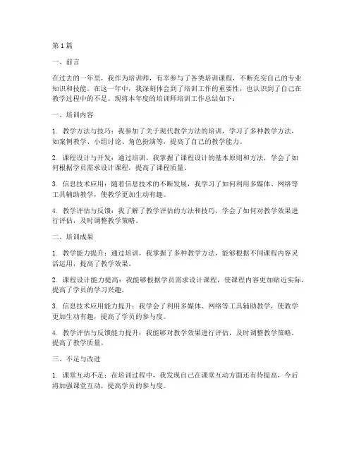 培训师培训年度总结(3篇)