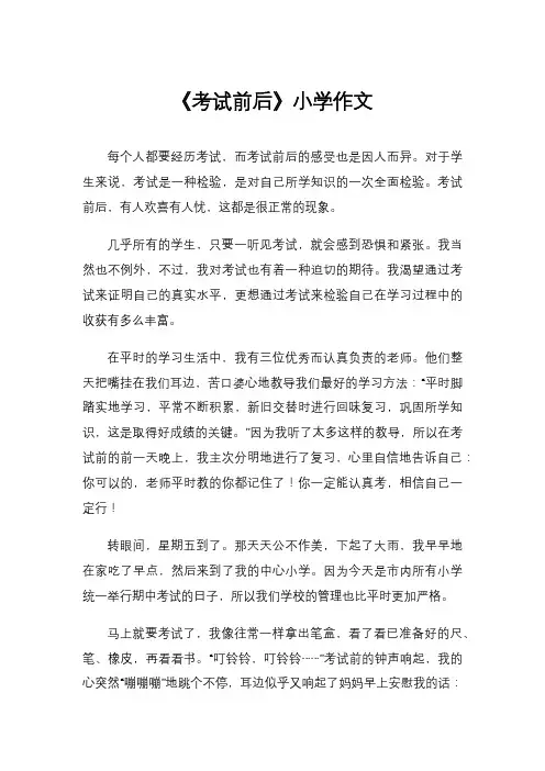 《考试前后》小学作文