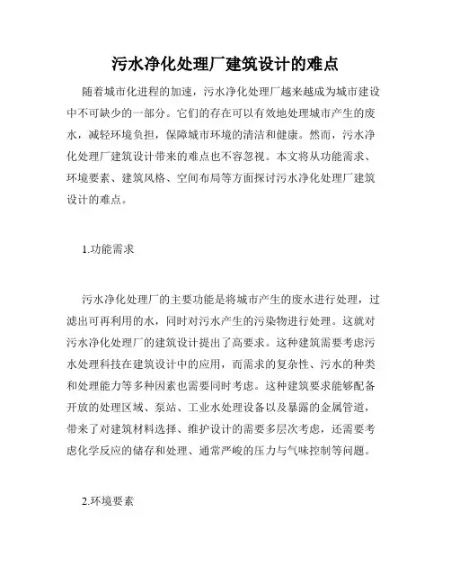 污水净化处理厂建筑设计的难点