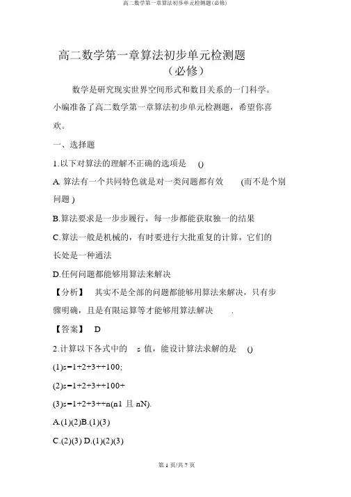 高二数学第一章算法初步单元检测题(必修)