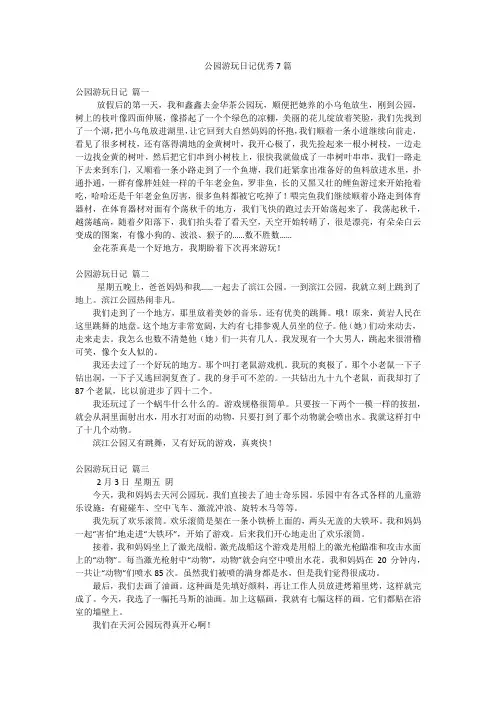 公园游玩日记优秀7篇