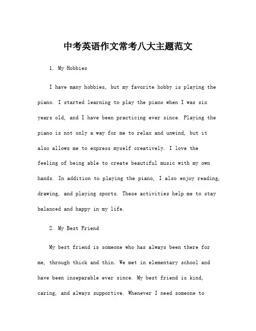 中考英语作文常考八大主题范文
