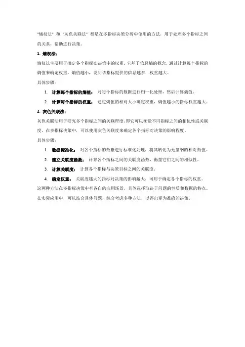 熵权和灰色关联法