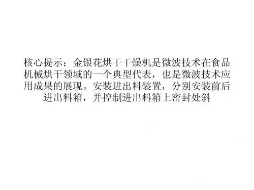 为啥金银花干燥机成为微波技术典型机械？