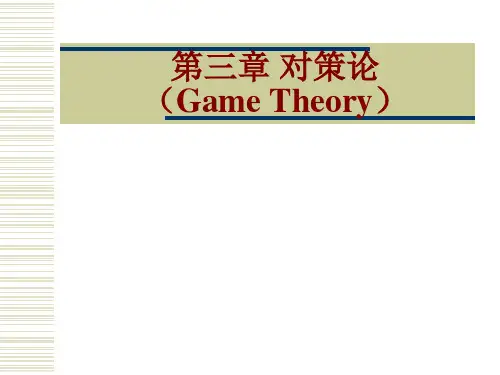 运筹学对策论全解