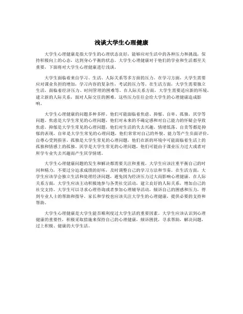 浅谈大学生心理健康