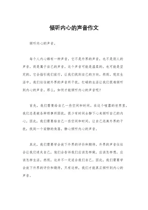 倾听内心的声音作文