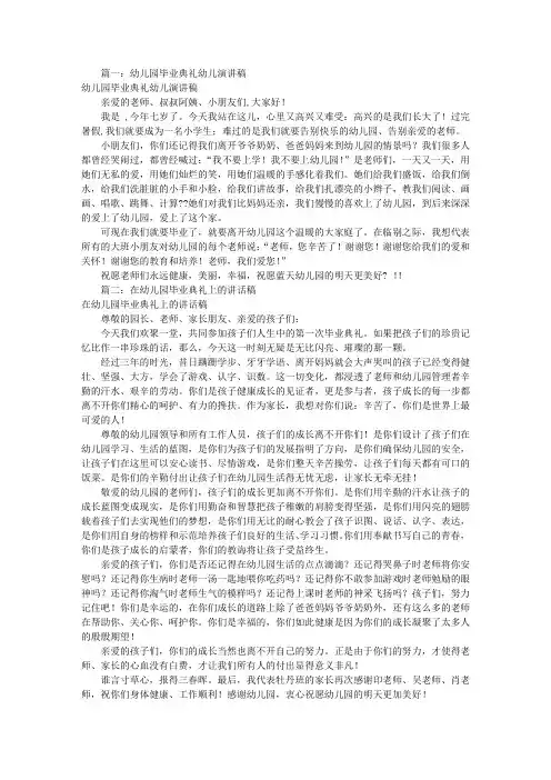 幼儿园的毕业典礼演讲稿(共10篇)