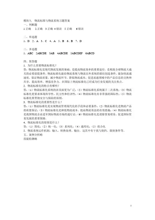 模块九 物流标准与物流系统  习题参考答案
