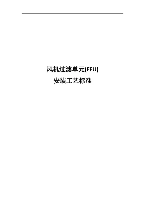 风机过滤器机组(FFU)安装工艺标准