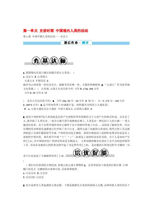 部编版2019秋七年级历史上册第1课中国早期人类的代表 北京人测试卷 含答案