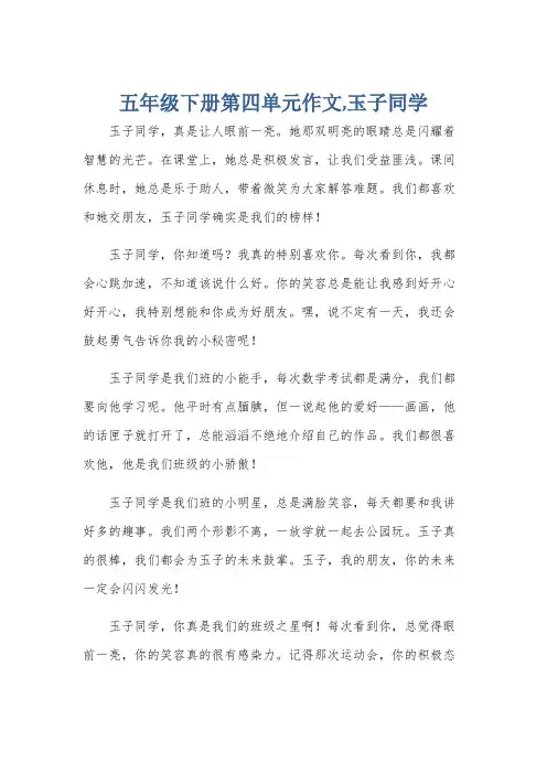 五年级下册第四单元作文,玉子同学