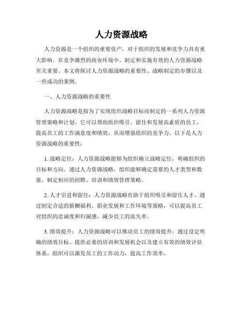人力资源战略