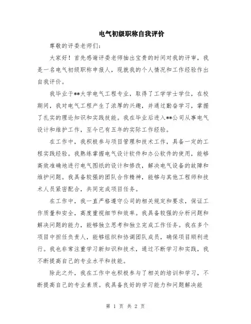 电气初级职称自我评价