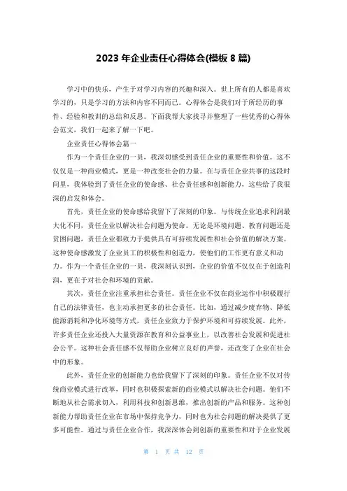 2023年企业责任心得体会(模板8篇)