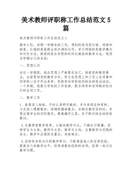美术教师评职称工作总结范文5篇