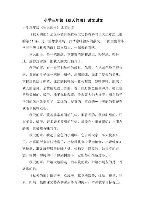 小学三年级《秋天的雨》课文原文